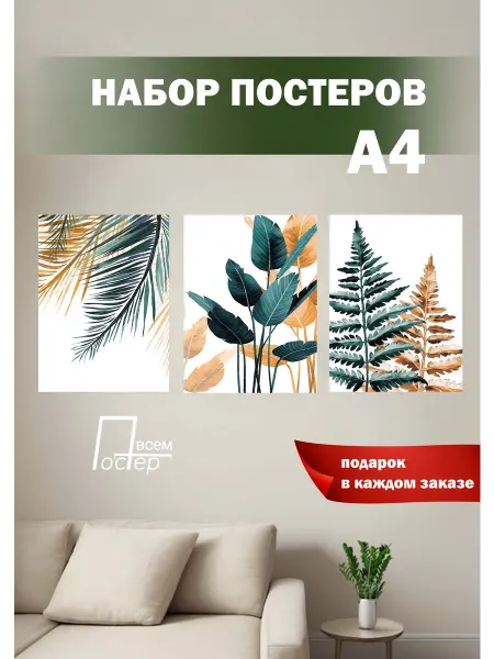 Постер всем Интерьерные постеры А4 с тропическими листьями