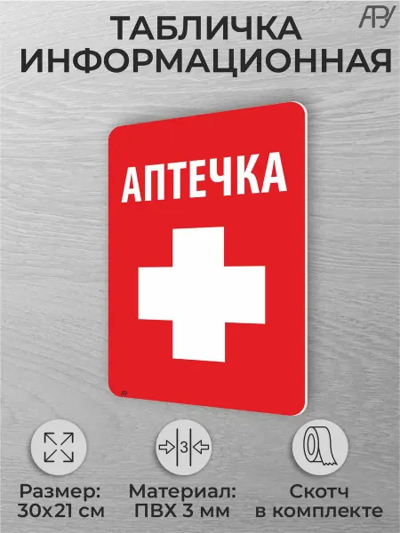 Адресные Таблички Ру Табличка на дверь помещения Аптечка
