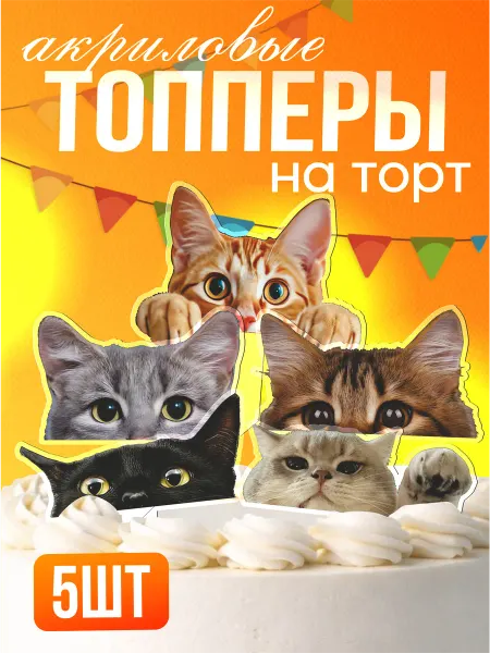 Стикер Джой Топперы на торт акриловые котики милые коты у2к эстетика
