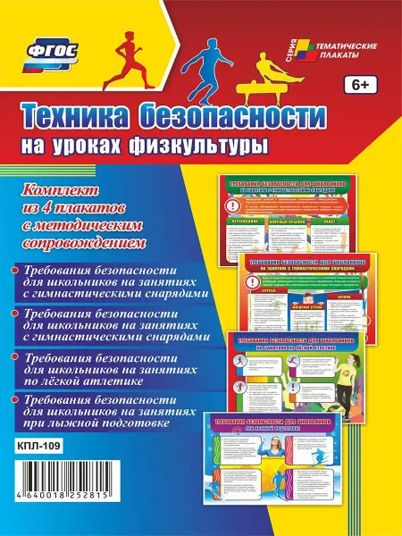 Издательство Учитель Плакаты "Техника безопасности на уроках физкультуры
