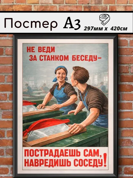 Ностальгия постер Советский постер СССР "Техника безопасности"