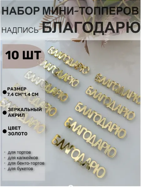 Топпер для торта надпись Благодарю 10 шт