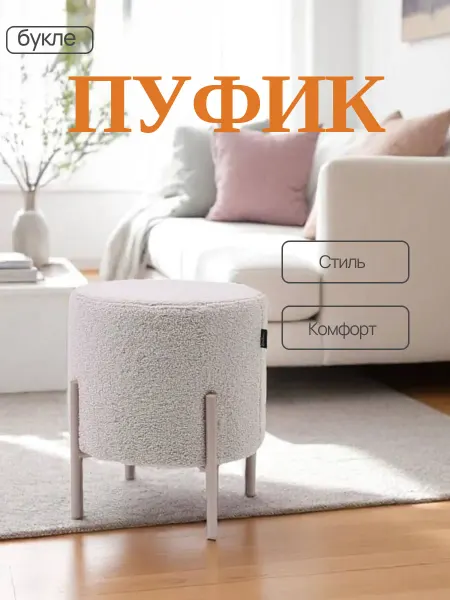 Пуфик для прихожей букле на ножках