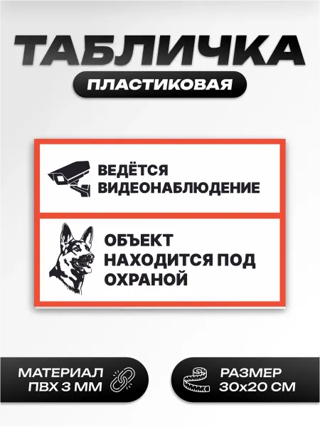 Пиксель Плэйс Таблички Табличка внимание территория под охраной