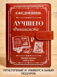 Ежедневник Лучшего финансиста, на кольцах, А5