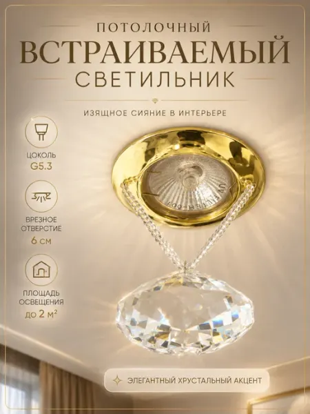 СВЕТКОМПЛЕКТ Светильник встраиваемый точечный потолочный кристалл