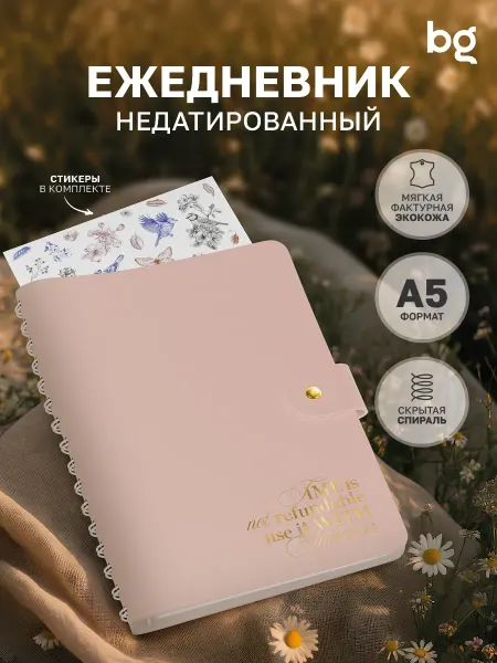BG Ежедневник на пружине недатированный А5 на кольцах