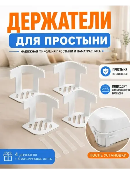 МИИРАА3189 Держатель для простыни на матрас фиксатор наматрасника