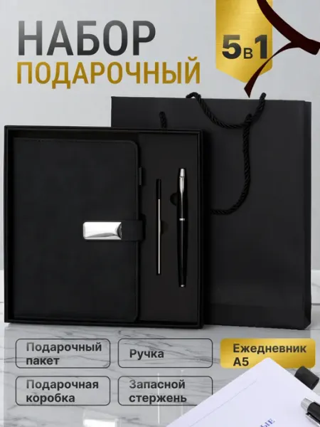 Подарочный набор ежедневник недатированный А5 и ручка