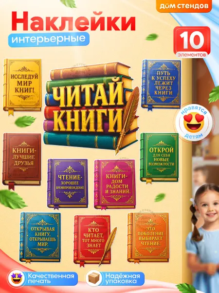 Дом Стендов Наклейки, детские на стену для начальной школы Читай книги