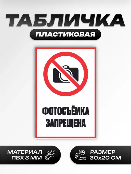 Пиксель Плэйс Таблички Табличка фотосъёмка запрещена
