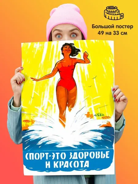 Постер Спорт Это здоровье и красота