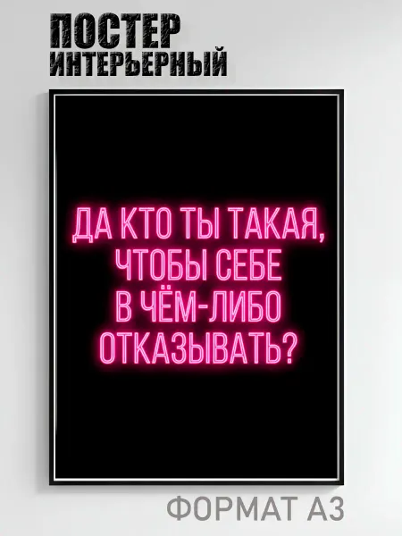Постер интерьерный «Да кто ты такая чтобы себе отказывать»