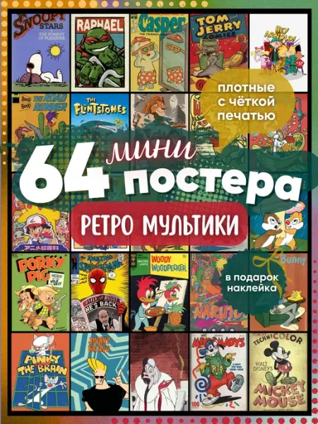 ФанГром Карточки мультики постеры ретро