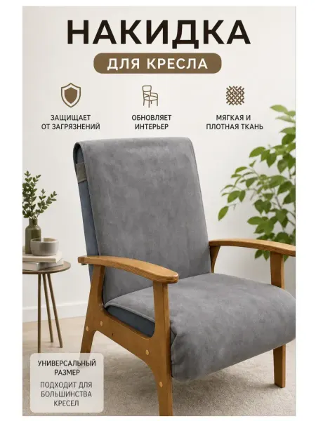 Чехол накидка на кресло универсальный