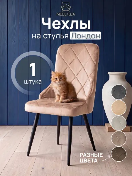 Медежда Чехол на стул со спинкой Лондон 2 шт