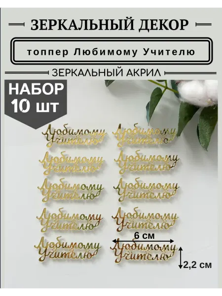 Топпер для торта Любимому Учителю 10 шт