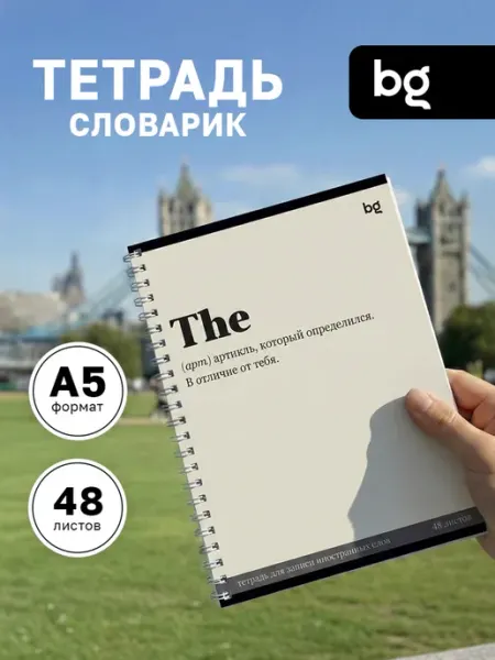 BG Тетрадь для записи иностранных слов А5 48 л