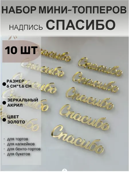 Топпер для торта надпись Спасибо прописной 10 шт