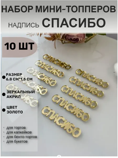Топпер для торта надпись Спасибо 10 шт