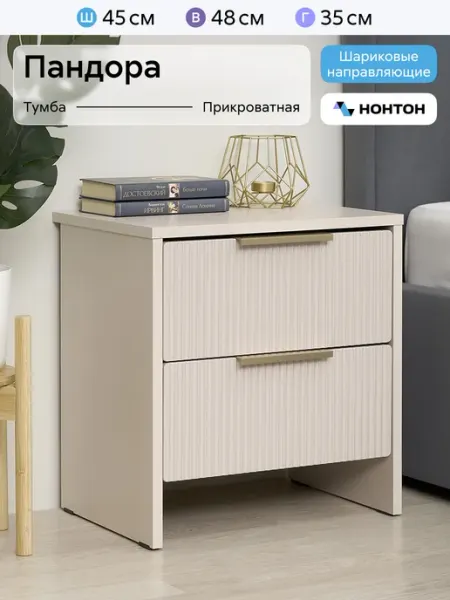 НОНТОН Тумба прикроватная Пандора