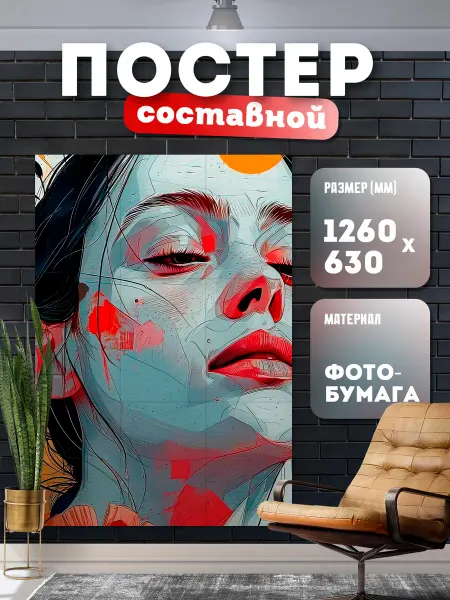 Store ST Постер составной арт "Девушка"