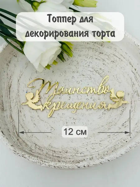 Топпер на крещение