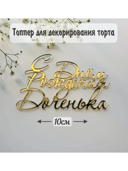 С днём рождения доченька