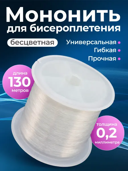 Мелодия бисера Мононить для бисера, толщина 0,20мм, длина 130м, 1 шт