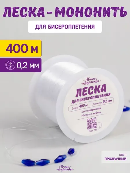 Нити творчества Леска для бисера и бисероплетения 0,2 мм. 400 м