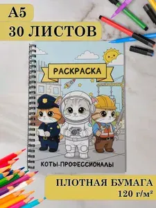Раскраска коты профессионалы А5 на пружине