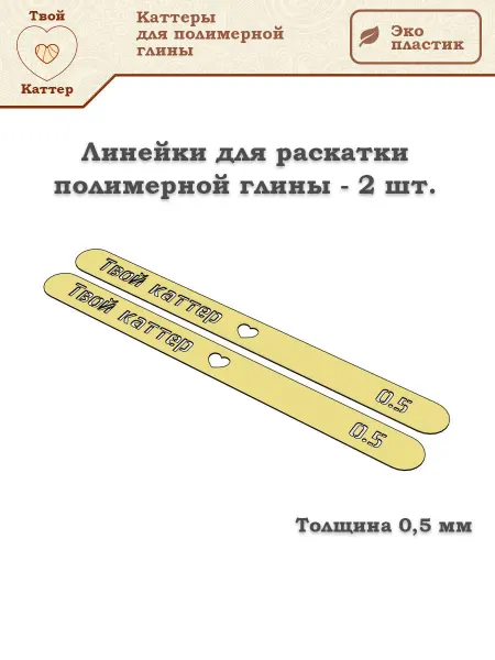 Линейки для раскатки полимерной глины - 0,5 мм (2 шт.)