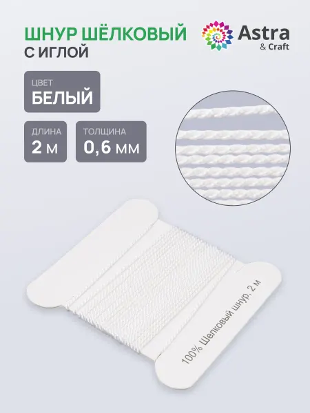 Astra&Craft Шелковый шнур основа для браслетов 0,6мм