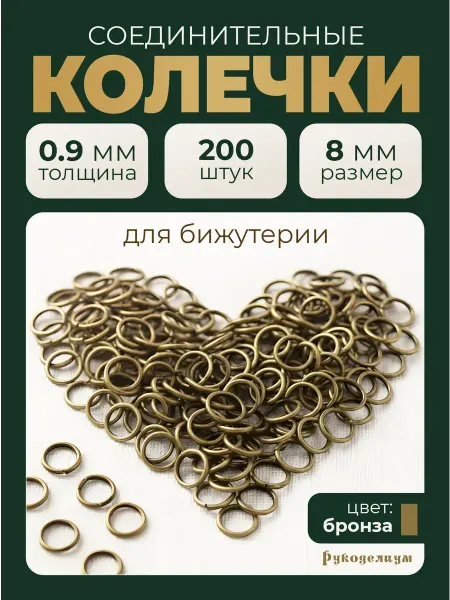Рукоделиум Соединительные кольца 8мм (0,9мм) 200 штук бронза