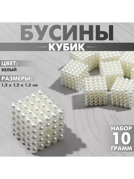 Queen fair Бусины пластиковые «Кубик» 1,2×1,2×1,2см, (набор 10г), цвет