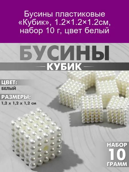 QF Бусины пластиковые «Кубик» 1,2см, 10г, белые