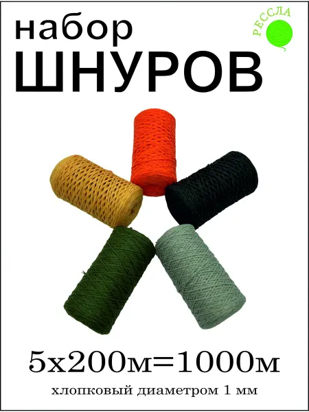 Рессла Подарочный набор для вязания и рукоделия 5 шт, 1 мм 200 м №5