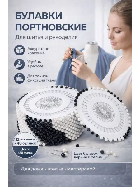 Бин5 Набор булавок портновских для рукоделия и творчества
