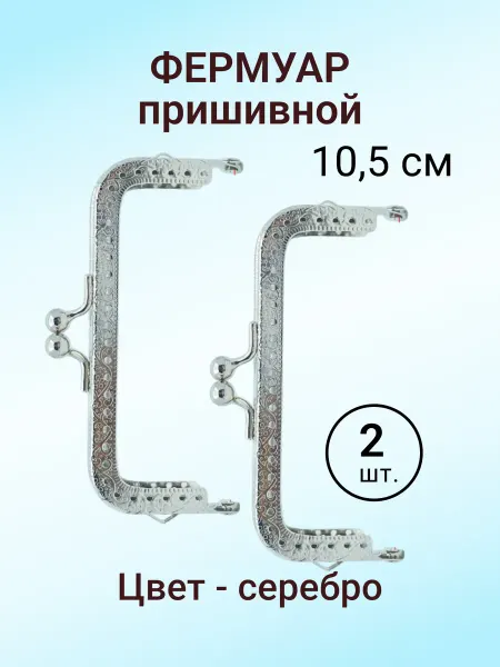 KaDaMa Master Фермуар пришивной прямой 10,5 см для кошелька - 2 шт