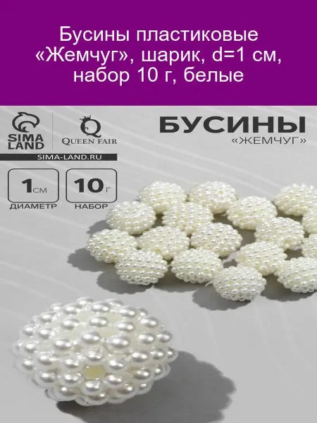 QF Бусины пластиковые жемчуг, белые, d=1 см, набор 10 г