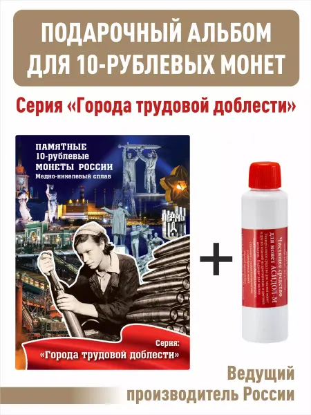 Albommonet Набор. Альбом-планшет для 10-рублёвых монет +"Асидол"
