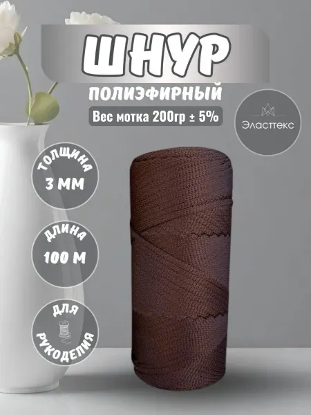 Эласттекс Шнур полиэфирный 3 мм 100 метров горький шоколад