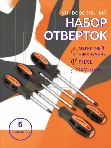 АВТОДЕЛО Набор отверток крестовых прямых 5 предметов