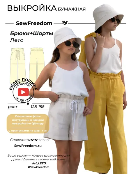 SewFreedom Выкройка Брюки+Шорты Лето для детей 128-158 см