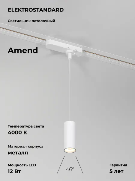 ELEKTROSTANDARD Трековый однофазный светильник LED 12W 4000K Amend белый