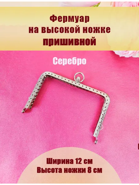 Материалы для хобби фермуар пришивной металл защелка для сумок 12см