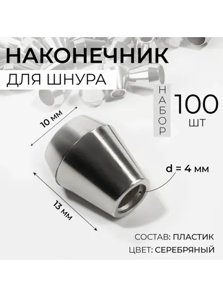 Арт узор Наконечник шнура серебристый d 4 мм 13х10 мм