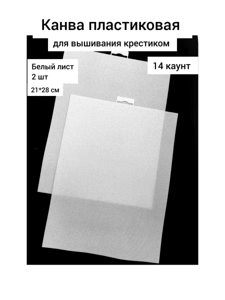 BAG MAG Канва пластиковая, 2 листа 21*28 см, 14 каунт