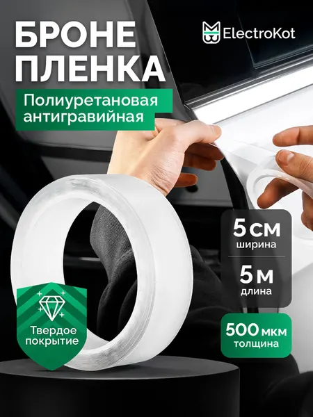 Защитная полиуретановая пленка от сколов на автомобиль прозрачная самоклеящаяся 5 см х 5 метров