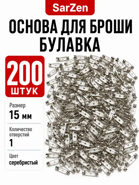 SarZen Основа для броши булавка 15 мм 200 шт заготовка значка